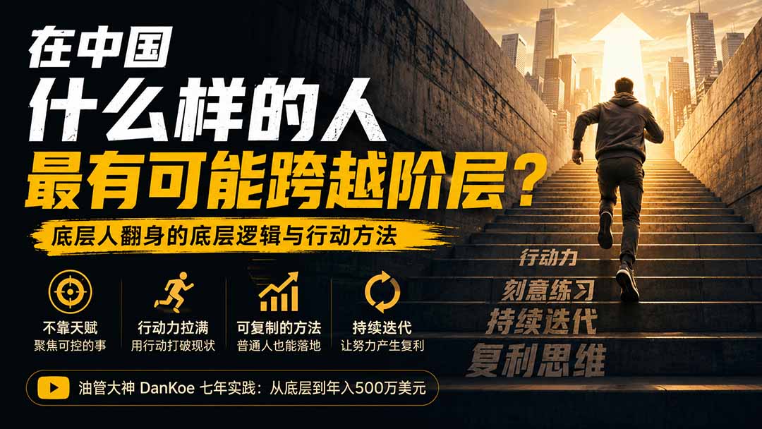 付费文章:在中国什么样的人最有可能跨越阶层?底层人翻身的方法!-资源社