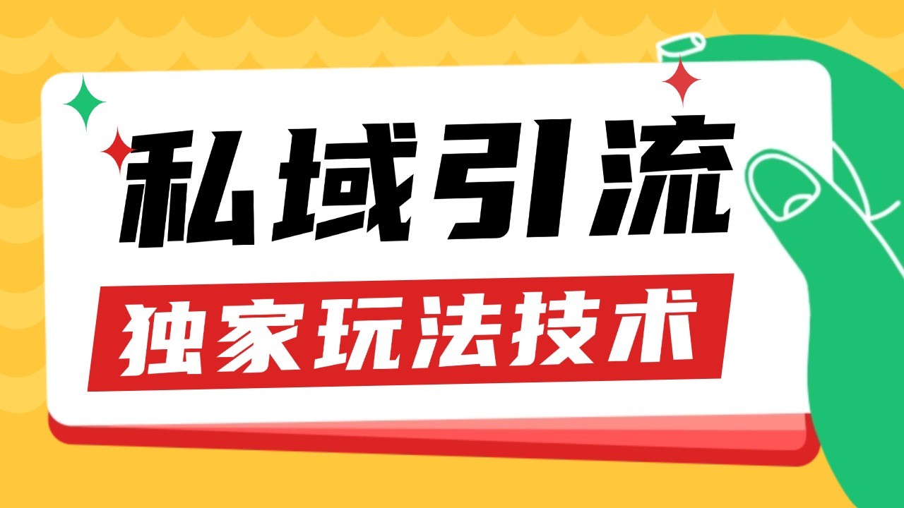 私域引流获客野路子玩法暴力获客 日引200+ 单日变现超3000+ 小白轻松上手-资源社