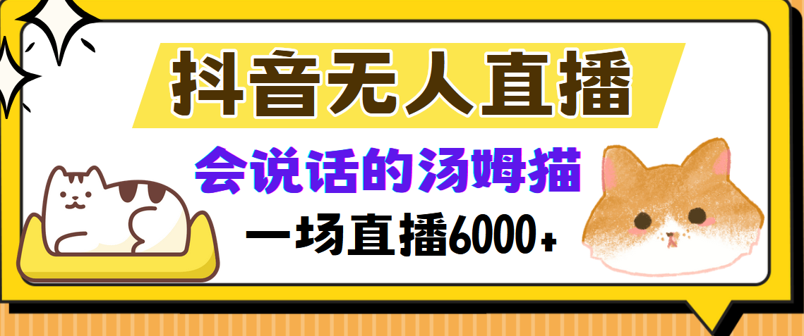 抖音无人直播，会说话的汤姆猫弹幕互动小游戏，两场直播6000+-资源社