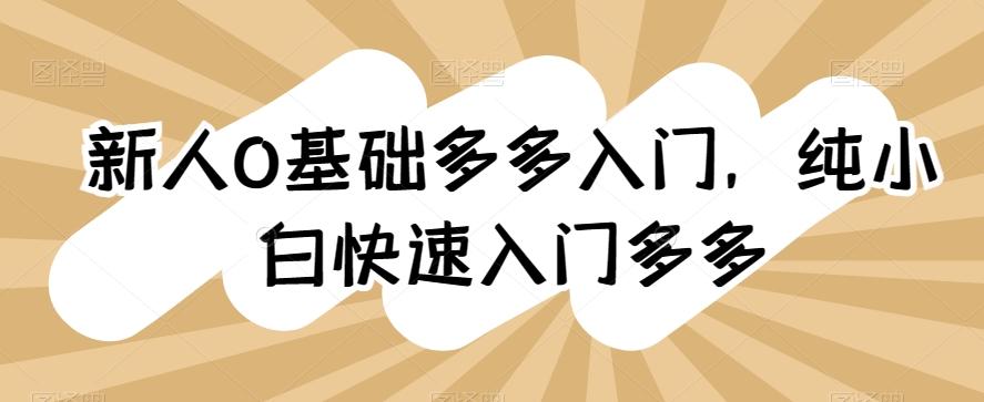 新人0基础多多入门，​纯小白快速入门多多-资源社