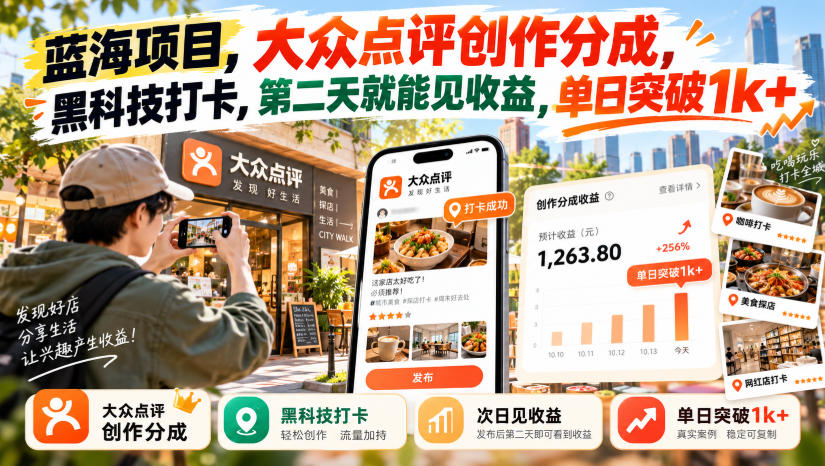 蓝海项目,大众点评创作分成,黑科技打卡,第二天就能见收益,单日突破1k+【揭秘】-资源社