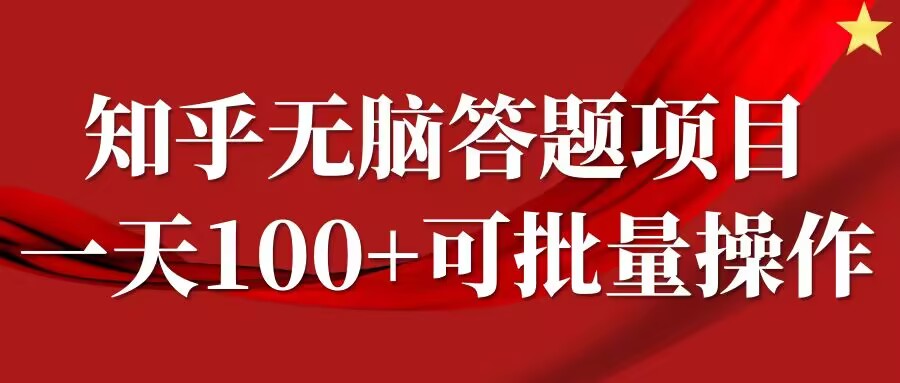 知乎答题项目，日入100+，时间自由，可批量操作【揭秘】-资源社