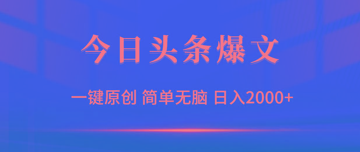 (9953期)今日头条爆文，一键原创，简单无脑，日入2000+-资源社