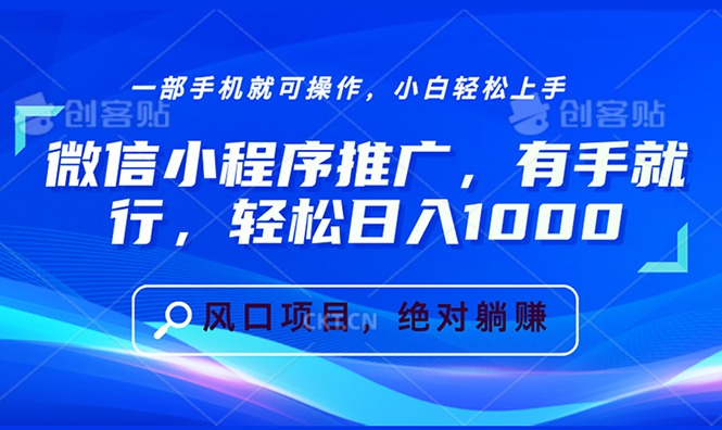 微信小程序推广，有手就行，轻松日入1000+-资源社