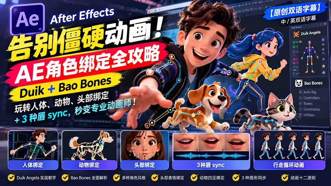 【无水印】告别僵硬动画!AE 角色绑定全攻略:Duik+Bao Bones玩转人体/动物/头部绑定+3种唇sync,秒变专业动画师-资源社