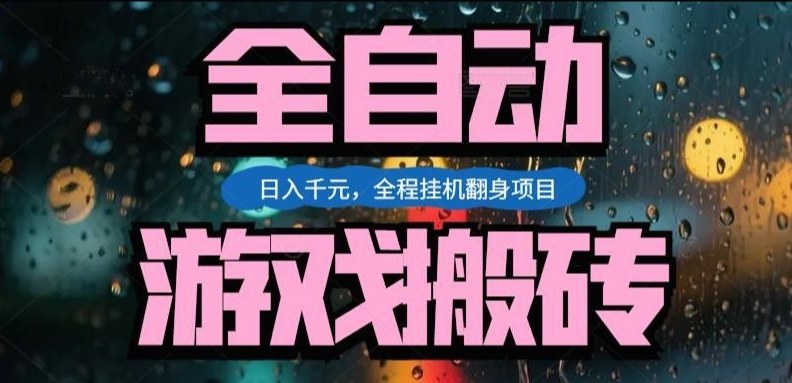 热门游戏搬砖翻身项目，日入1k+，操作简单，上手快全自动无需人工干预【揭秘】-资源社