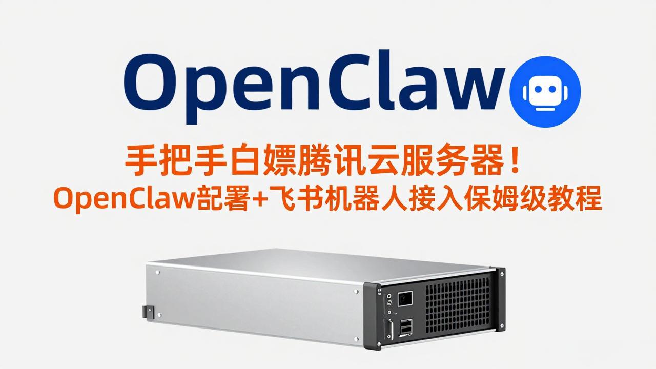 手把手白嫖腾讯云服务器！OpenClaw部署+飞书机器人接入保姆级教程-资源社