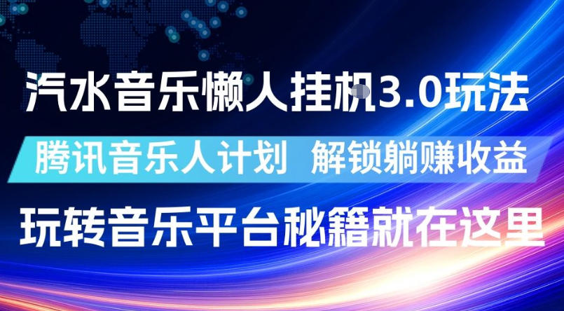 汽水音乐懒人挂G3.0玩法,腾讯音乐人计划,解锁躺賺收益,玩转音乐平台秘籍就在这里【揭秘】-资源社
