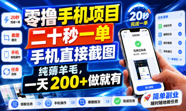 零撸手机项目，二十秒一单，手机直接截图，纯薅羊毛，一天200+做就有【揭秘】-资源社