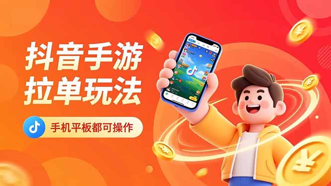 抖音手游拉单玩法，手机平板都可以操作，一天十分钟也可以收入上k！-资源社