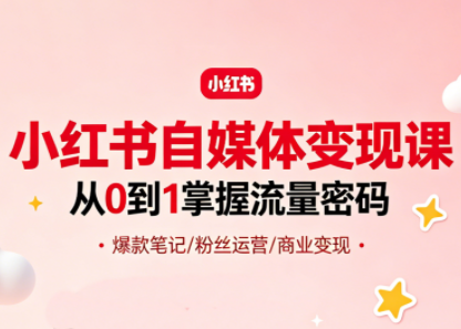 大漂亮·小红书自媒体变现课-资源社