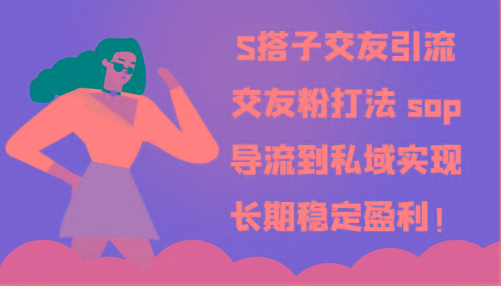 S搭子交友引流，交友粉打法 sop，导流到私域实现长期稳定盈利！-资源社