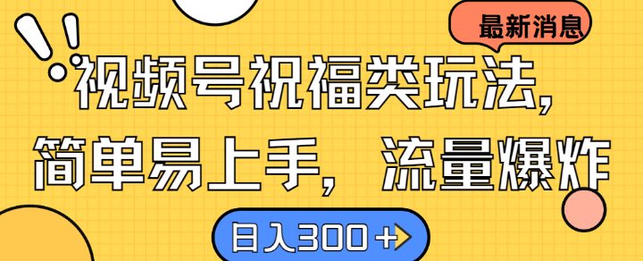 视频号祝福类玩法， 简单易上手，流量爆炸, 日入300+【揭秘】-资源社