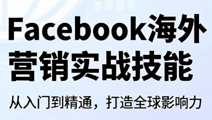 Facebook海外营销实战技能-资源社