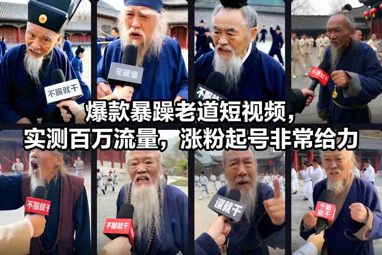 爆款暴躁老道短视频，实测百万流量，涨粉起号非常给力-资源社