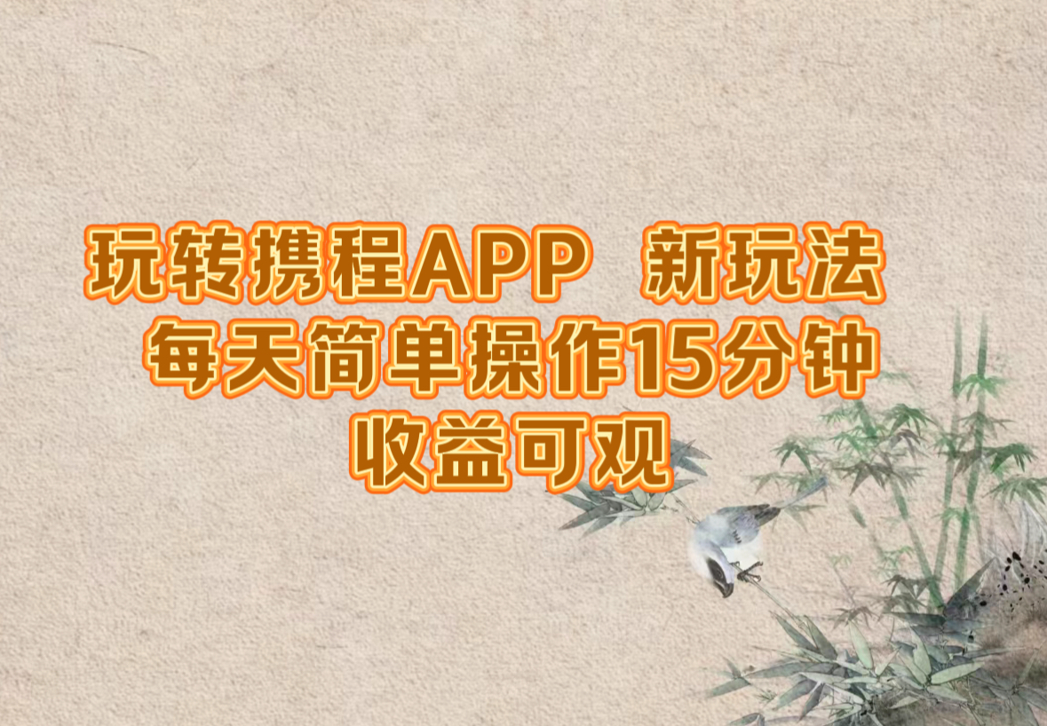 玩转携程APP，新玩法，每天简单操作15分钟，收益可观-资源社