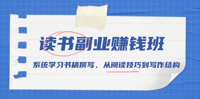 读书副业赚钱班，系统学习书稿撰写，从阅读技巧到写作结构-资源社