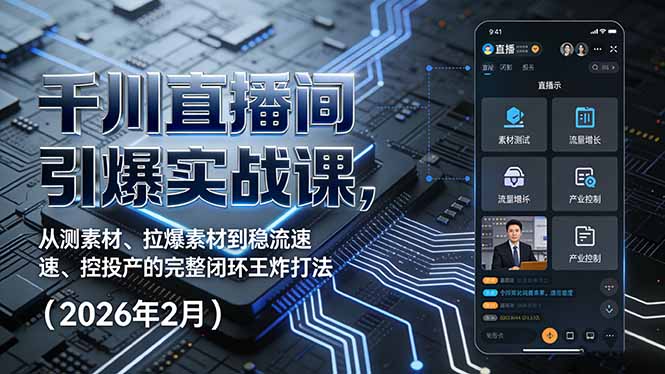 千川直播间引爆实战课，从测素材、拉爆素材到稳流速、控投产的完整闭环王炸打法(2026年2月-资源社