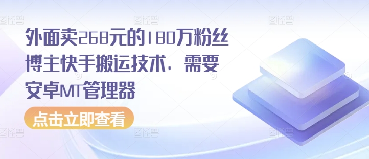 外面卖268元的180万粉丝博主快手搬运技术，需要安卓MT管理器-资源社