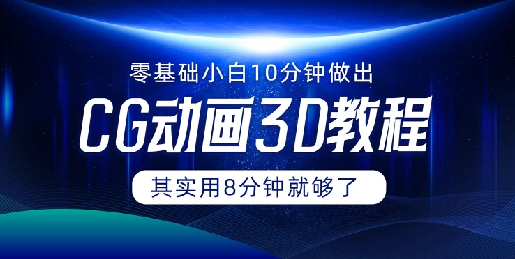 0基础小白如何用10分钟做出CG大片 其实8分钟就够了-资源社