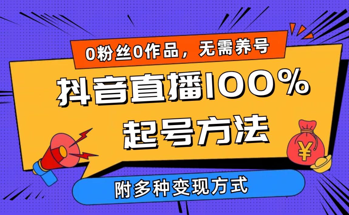 (9942期)2024抖音直播100%起号方法 0粉丝0作品当天破千人在线 多种变现方式-资源社