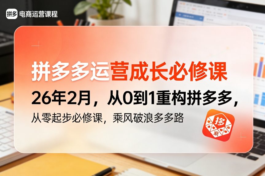 拼多多运营成长必修课26年2月，从0到1重构拼多多，从零起步必修课，乘风破浪多多路-资源社