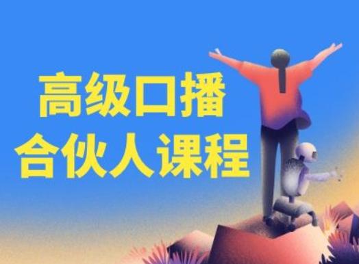 高级口播合伙人课程，百万粉丝博主教您提高口播能力-资源社