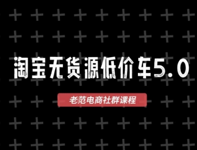淘宝无货源价车5.0，​2026最新VIP淘宝无货源课程，1688代发，蓝海选品，零成本创业首选(更新26年9月26日)-资源社