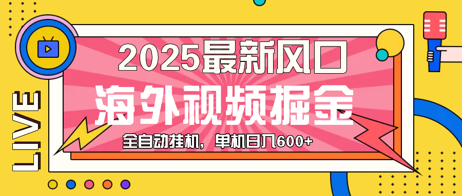 最近风口,海外视频掘金,看海外视频广告 ,轻轻松松日入600+-资源社