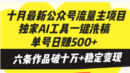 十月最新公众号流量主项目，独家AI工具一键洗稿单号日赚500+，六条作品…-资源社