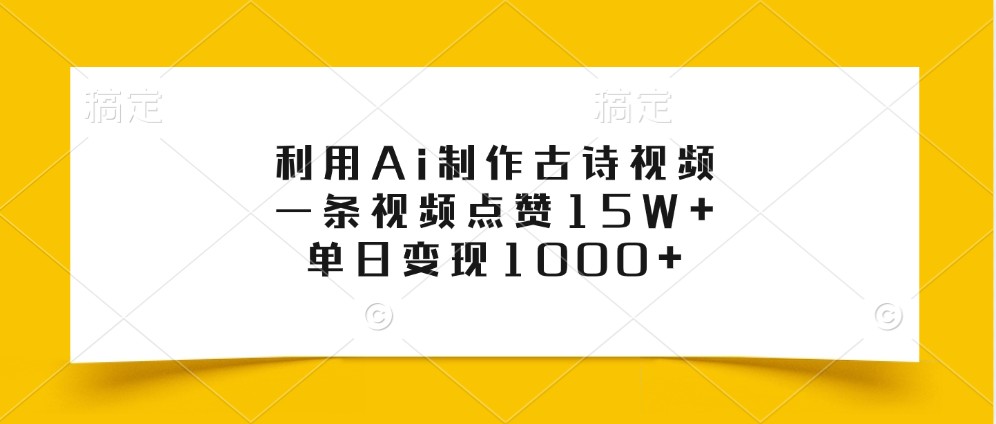 利用Ai制作古诗视频，一条视频点赞15W+，单日变现1000+-资源社