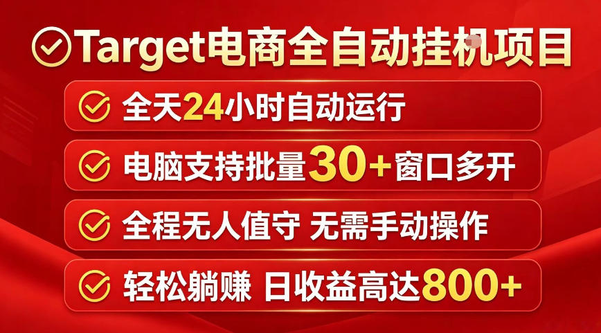Target电商全自动挂G项目，电脑可批量30+窗口运行，日收益入800，全程无人值守，无需手动操作【揭秘】-资源社