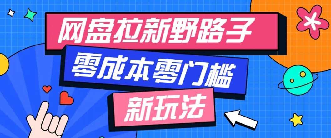 公众号搭配网盘拉新玩法，零成本零门槛多种变现方式，轻松月入万元【保姆级教程】-资源社