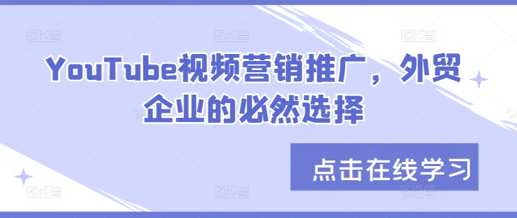 YouTube视频营销推广，外贸企业的必然选择-资源社