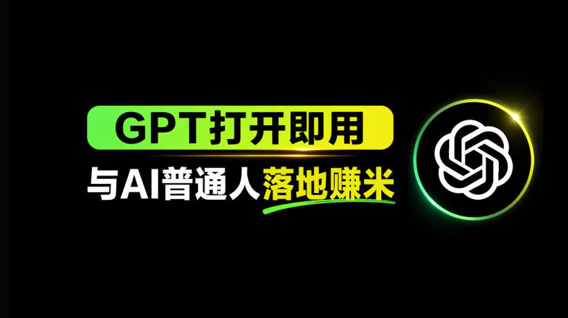 AI工具与变现，AI对于普通人怎么落地与收益-资源社