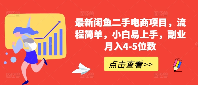 最新闲鱼二手电商项目，流程简单，小白易上手，副业月入4-5位数!-资源社