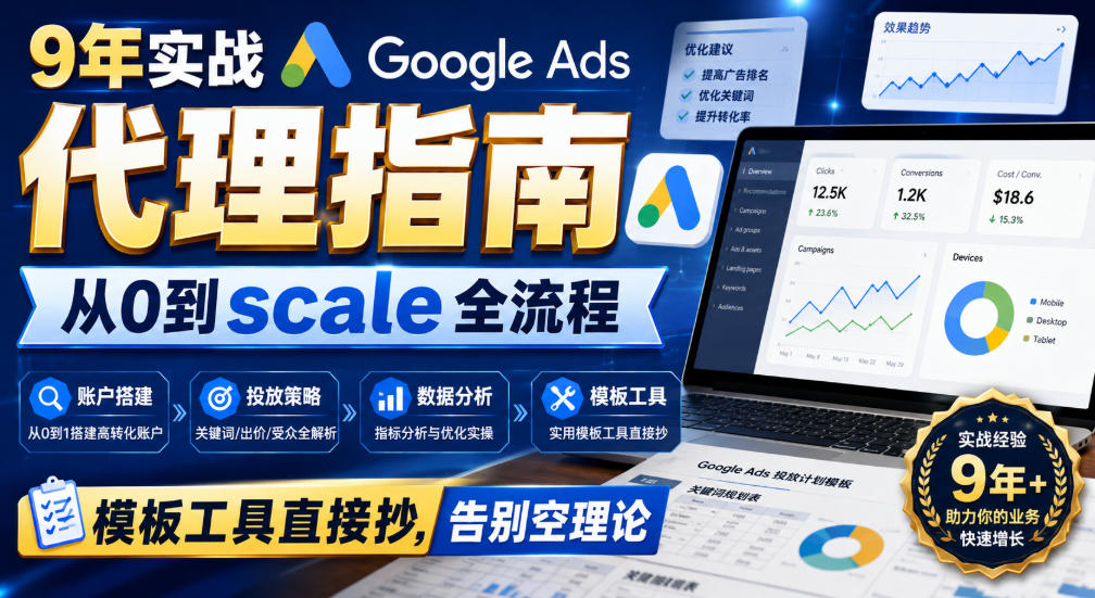 9年实战Google Ads代理指南:从0到scale全流程,模板工具直接抄,告别空理论【原创双语字幕】-资源社