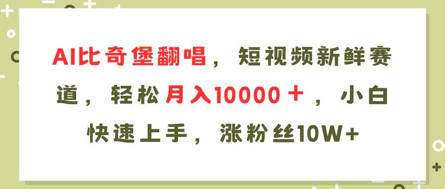 AI比奇堡翻唱歌曲，短视频新鲜赛道，轻松月入10000＋，小白快速上手，…-资源社