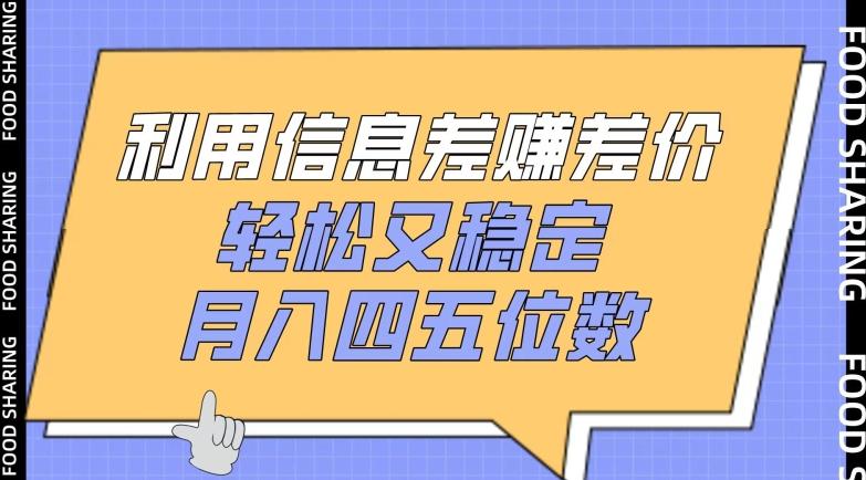 利用信息差赚差价，轻松又稳定，月入四五位数【揭秘】-资源社