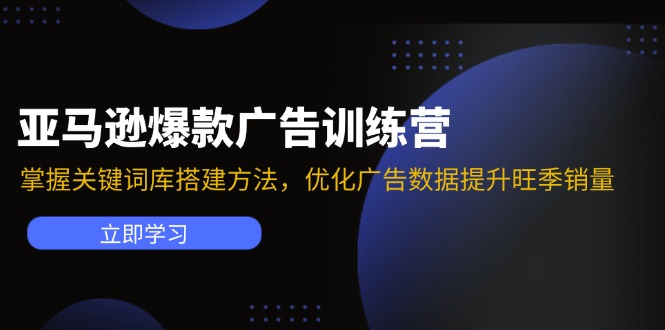 亚马逊爆款广告训练营：掌握关键词库搭建方法，优化广告数据提升旺季销量-资源社