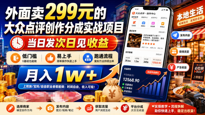 外面卖299元的大众点评创作分成实战项目，当日发次日见收益，低门槛易上手，跑通流程月入1w+-资源社