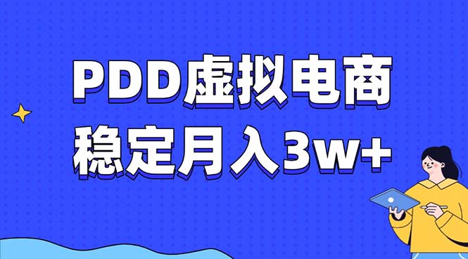 PDD虚拟电商教程，稳定月入3w+，最适合普通人的电商项目-资源社