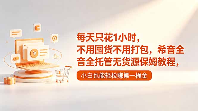 每天只花1小时,不用囤货不用打包,希音全托管无货源保姆教程,小白也能轻松赚第一桶金-资源社