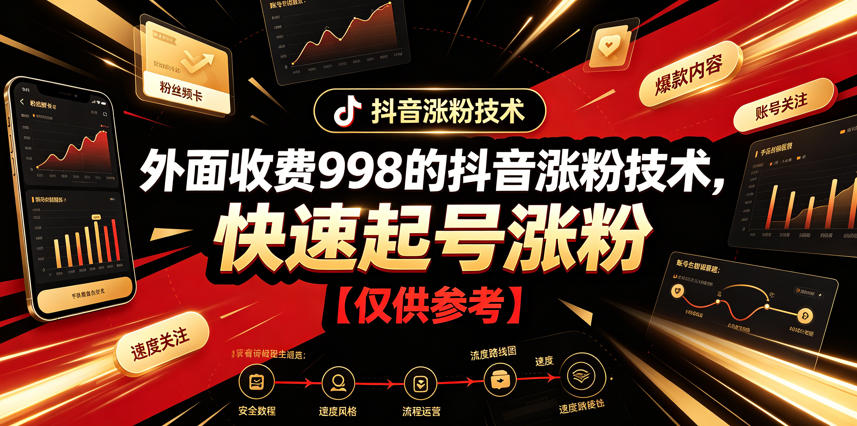 外面收费998的抖音涨粉技术，快速起号涨粉【仅供参考】-资源社