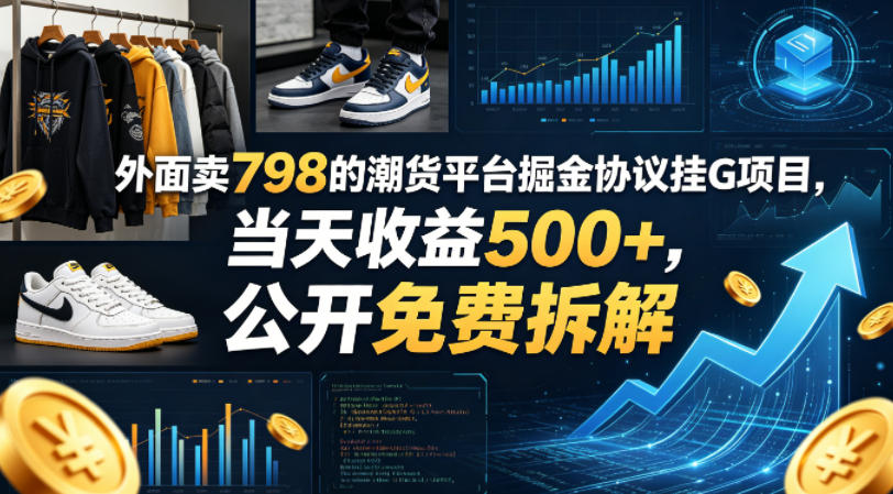 外面卖798的潮货平台掘金协议挂G项目，当天收益500+，公开免费拆解【揭秘】-资源社