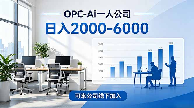 2026创业新风口—OPC一人公司模式震撼首发!日收益2000-6000+,项目绿色长久,安全稳健,合...-资源社