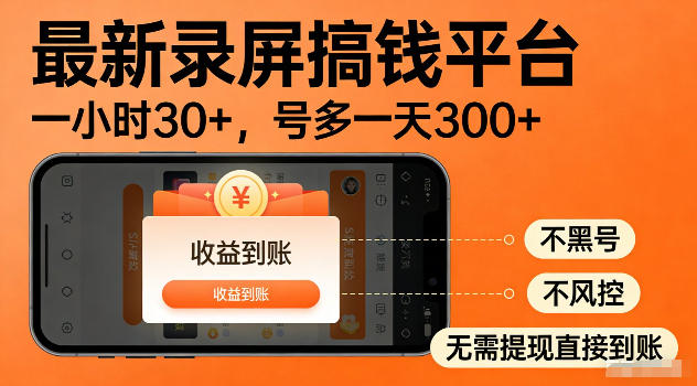 最新实测录屏搞钱平台！单小时稳拿30+，多号批量做一天300+，全程不黑号、不风控，收益直接到账【揭秘】-资源社