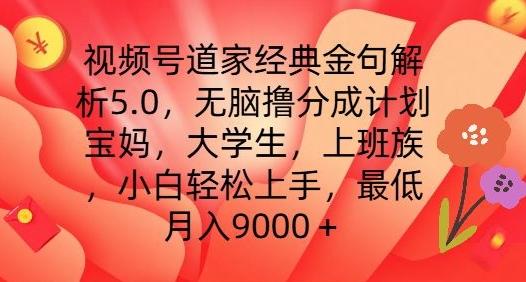 视频号道家经典金句解析5.0.无脑撸分成计划，小白轻松上手，最低月入9000+【揭秘】-资源社