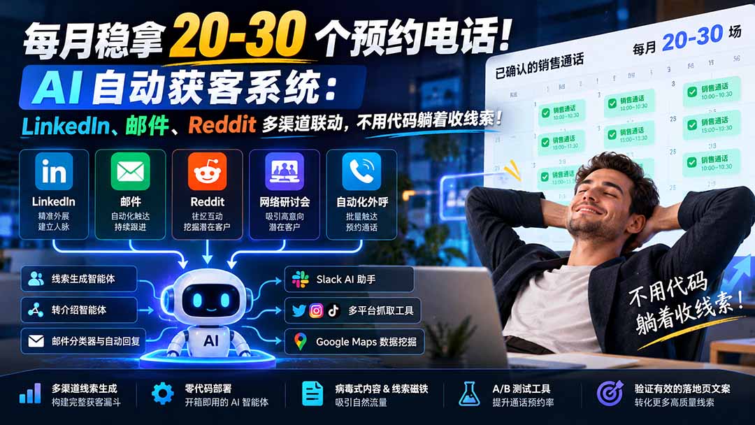 每月稳拿 20-30 个预约电话！AI 自动获客系统：LinkedIn、邮件、Reddit 多渠道联动，不用代码躺着收线索！-资源社
