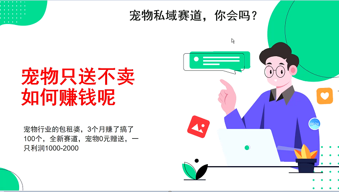 宠物私域赛道新玩法，3个月搞100万，宠物0元送，送出一只利润1000-2000-资源社